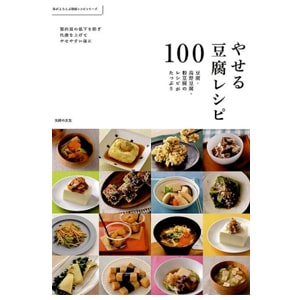 やせる豆腐レシピ100